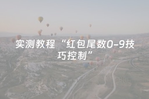 实测教程“红包尾数0-9技巧控制”（详细透视教程）-哔哩哔哩