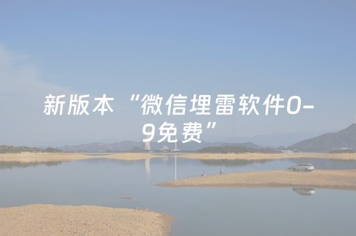 新版本“微信埋雷软件0-9免费”（详细透视教程）-哔哩哔哩
