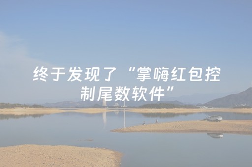 终于发现了“掌嗨红包控制尾数软件”（详细透视教程）-哔哩哔哩