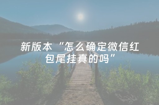 新版本“怎么确定微信红包尾挂真的吗”（详细透视教程）-哔哩哔哩