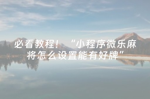 必看教程！“小程序微乐麻将怎么设置能有好牌”（详细透视教程）-哔哩哔哩