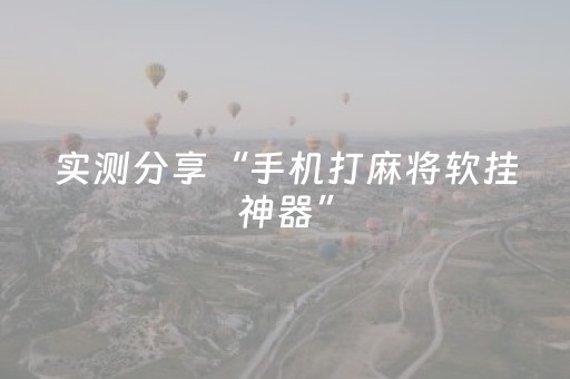实测分享“手机打麻将软挂神器”（详细开挂教程）-哔哩哔哩