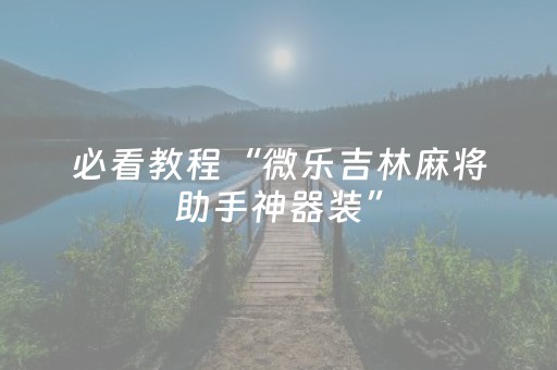 必看教程“微乐吉林麻将助手神器装”（详细透视教程）-哔哩哔哩