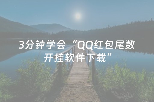速来试试神器!小程序雀神麻将输赢规律(能控制输赢吗)