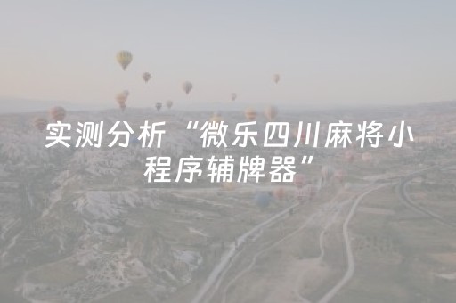 神器口碑爆棚!微乐挖坑辅助器通用版(怎么提升胜率)