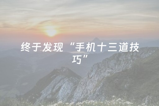 终于发现“手机十三道技巧”（详细透视教程）-哔哩哔哩