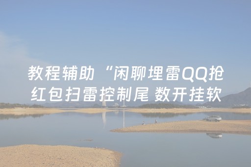 教程辅助“闲聊埋雷QQ抢红包扫雷控制尾 数开挂软件”（详细透视教程）-哔哩哔哩