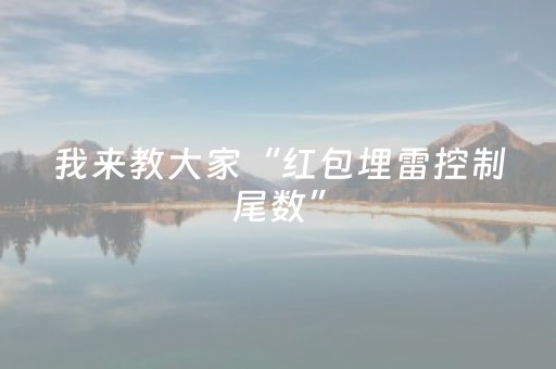 我来教大家“红包埋雷控制尾数”（详细透视教程）-哔哩哔哩