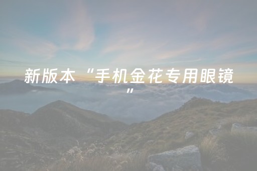 新版本“手机金花专用眼镜”（详细透视教程）-哔哩哔哩
