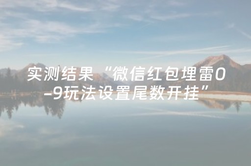 实测结果“微信红包埋雷0-9玩法设置尾数开挂”（详细透视教程）-哔哩哔哩