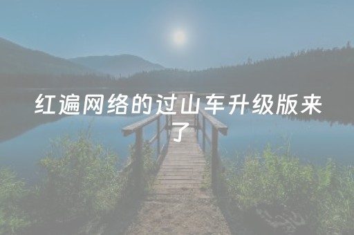 神器真的牛掰!家乡大贰辅助神器(有什么能赢的方法)