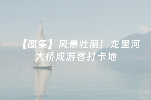 软件神器无双!微信斗牛透视插件确实有挂(将怎样比较容易赢)
