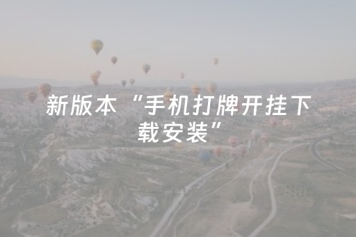 新版本“手机打牌开挂下载安装”（详细透视教程）-哔哩哔哩