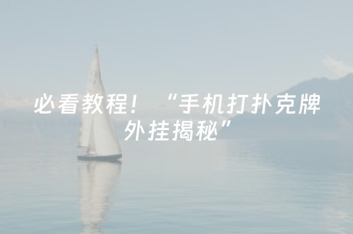 必看教程！“手机打扑克牌外挂揭秘”（详细辅助教程）-哔哩哔哩
