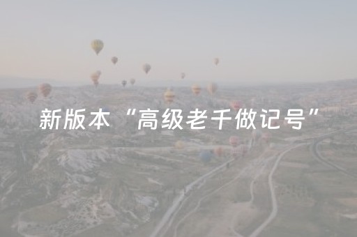 新版本“高级老千做记号”（详细透视教程）-哔哩哔哩