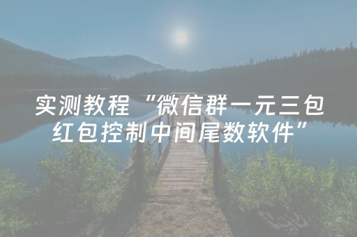 实测教程“微信群一元三包红包控制中间尾数软件”（详细透视教程）-哔哩哔哩