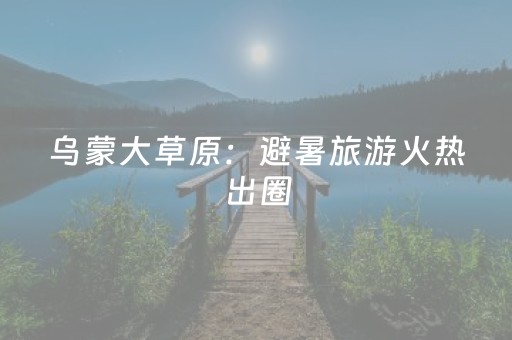 这软件超神了!小程序麻将助赢神器(有什么能赢的方法)