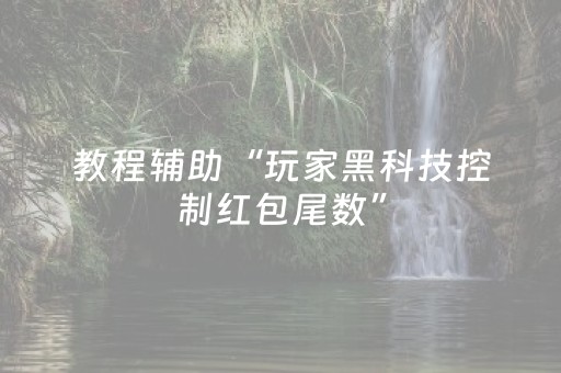 教程辅助“玩家黑科技控制红包尾数”（详细透视教程）-哔哩哔哩