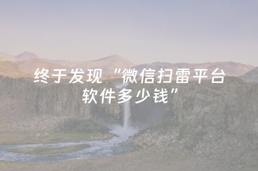 终于发现“微信扫雷平台软件多少钱”（详细透视教程）-哔哩哔哩