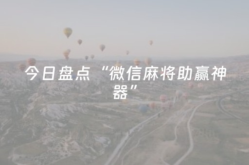 今日盘点“微信麻将助赢神器”（详细辅助教程）-哔哩哔哩