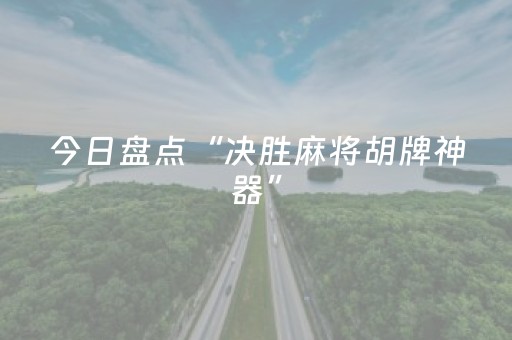 今日盘点“决胜麻将胡牌神器”（详细辅助教程）-哔哩哔哩