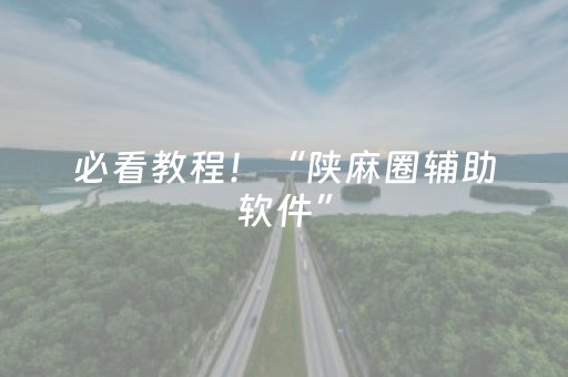必看教程！“陕麻圈辅助软件”（详细透视教程）-哔哩哔哩