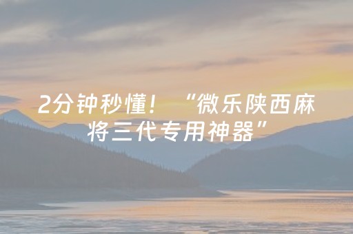 2分钟秒懂！“微乐陕西麻将三代专用神器”（详细辅助教程）-哔哩哔哩