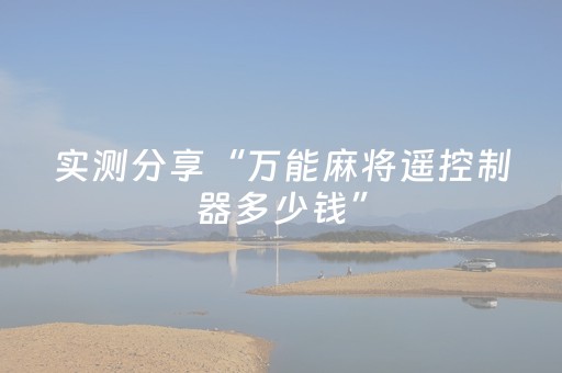 实测分享“万能麻将遥控制器多少钱”（详细透视教程）-哔哩哔哩