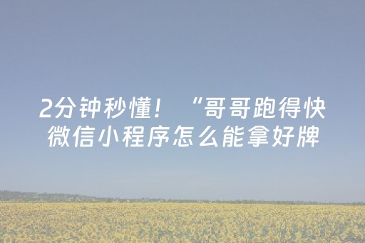 速来试试神器!微乐甘肃麻将自建房怎么提高胜率(是否能开挂)