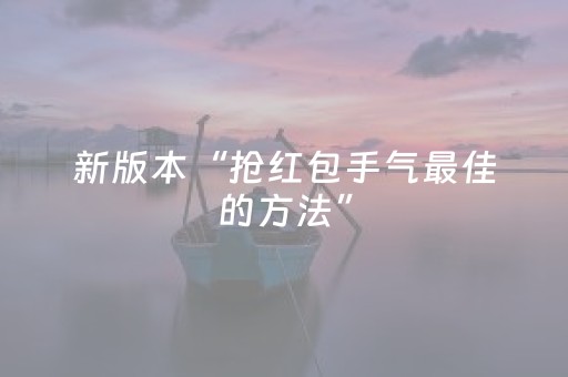 新版本“抢红包手气最佳的方法”（详细透视教程）-哔哩哔哩