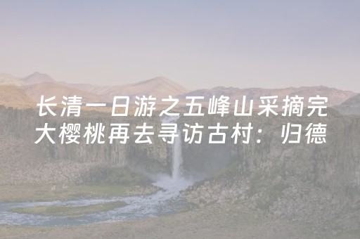 神器不容小觑!微信小程序微乐麻将助赢神器购买(怎么才能赢)