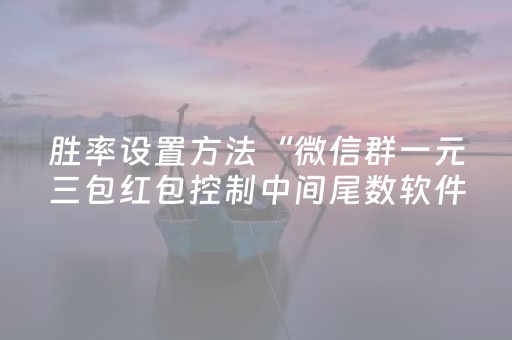 软件神器超燃!微信小程序斗牛是不是有挂(如何控制输赢)