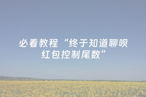 软件神器揭秘!开运麻将到底有没有挂(怎么一直赢)