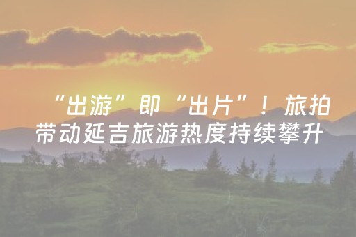 神器功能超神!小程序跑得快开挂辅助软件(如何才能打赢)