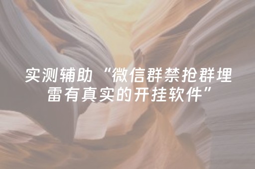超牛软件神器!微乐跑得快小程序必赢神器(必赢神器辅助器)