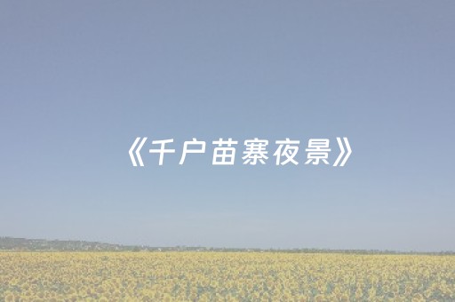 超酷软件神器!蜀山四川麻将输赢规律(小程序控牌器)