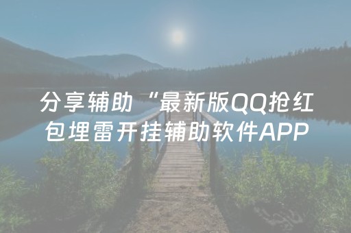 分享辅助“最新版QQ抢红包埋雷开挂辅助软件APP软件辅助挂”（详细透视教程）-哔哩哔哩