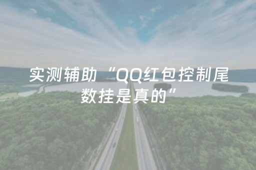 实测辅助“QQ红包控制尾数挂是真的”（详细透视教程）-哔哩哔哩