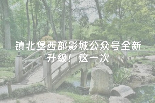 超厉害的神器!嘻嘻红中麻将确实是有挂(其实是有挂的)