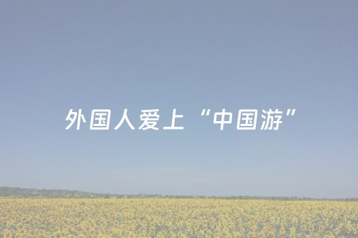 神器性能卓越!微信小程序打麻将开挂方法(怎么玩才能赢)