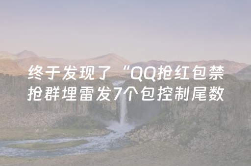 终于发现了“QQ抢红包禁抢群埋雷发7个包控制尾数”（详细透视教程）-哔哩哔哩