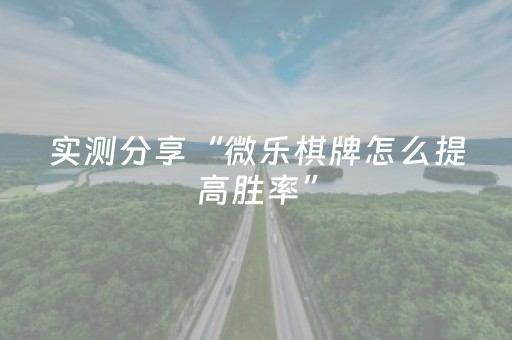 实测分享“微乐棋牌怎么提高胜率”（详细辅助教程）-哔哩哔哩