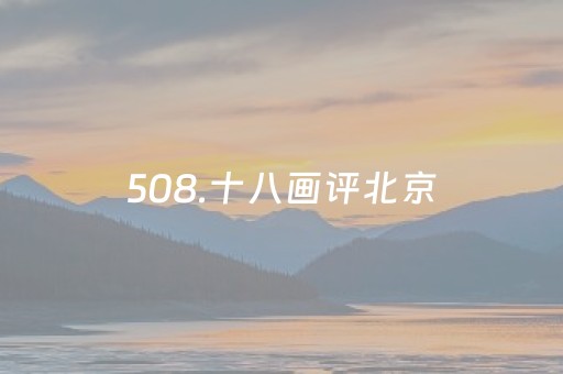 508.十八画评北京