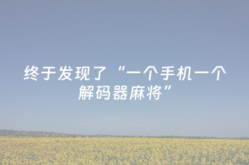 终于发现了“一个手机一个解码器麻将”（详细透视教程）-哔哩哔哩