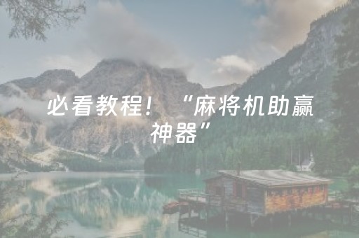 必看教程！“麻将机助赢神器”（详细开挂教程）-哔哩哔哩