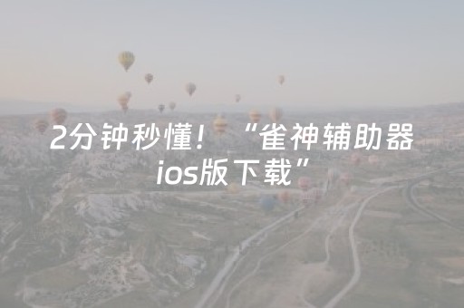 2分钟秒懂！“雀神辅助器ios版下载”（详细辅助教程）-哔哩哔哩