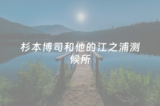 软件神器无双!中至乐平麻将可以设置输赢吗(确定是有挂)