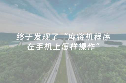 终于发现了“麻将机程序在手机上怎样操作”（详细透视教程）-哔哩哔哩