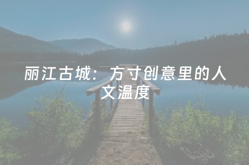 神器惊艳来袭!白金岛三打哈究竟有挂吗(小程序辅助软件)