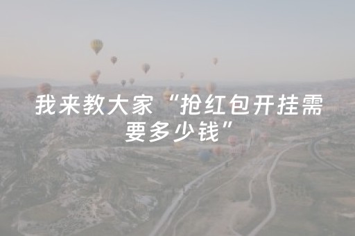 我来教大家“抢红包开挂需要多少钱”（详细透视教程）-哔哩哔哩